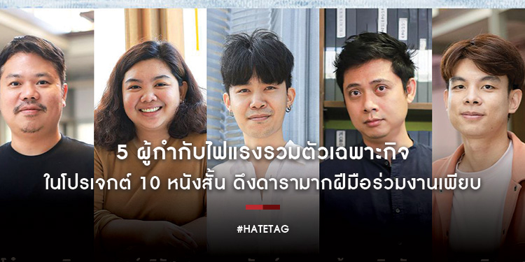 ข่าว 5 ผู้กำกับไฟแรงรวมตัวเฉพาะกิจในโปรเจกต์ #HATETAG